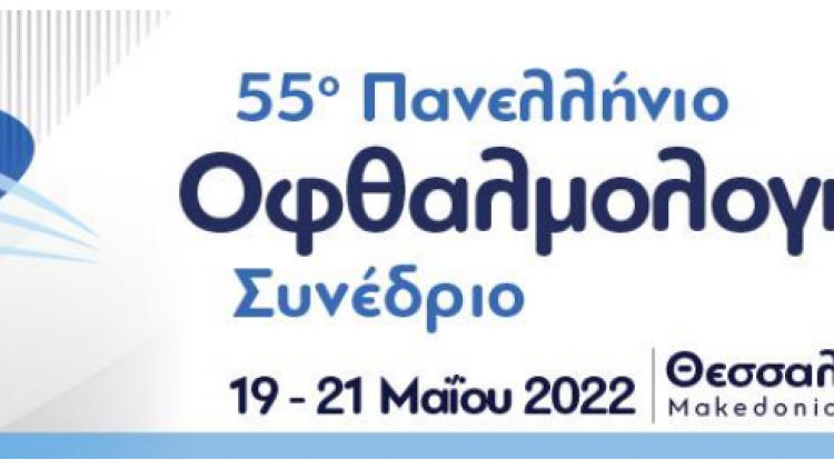 55ο Πανελλήνιο Οφθαλμολογικό Συνέδριο